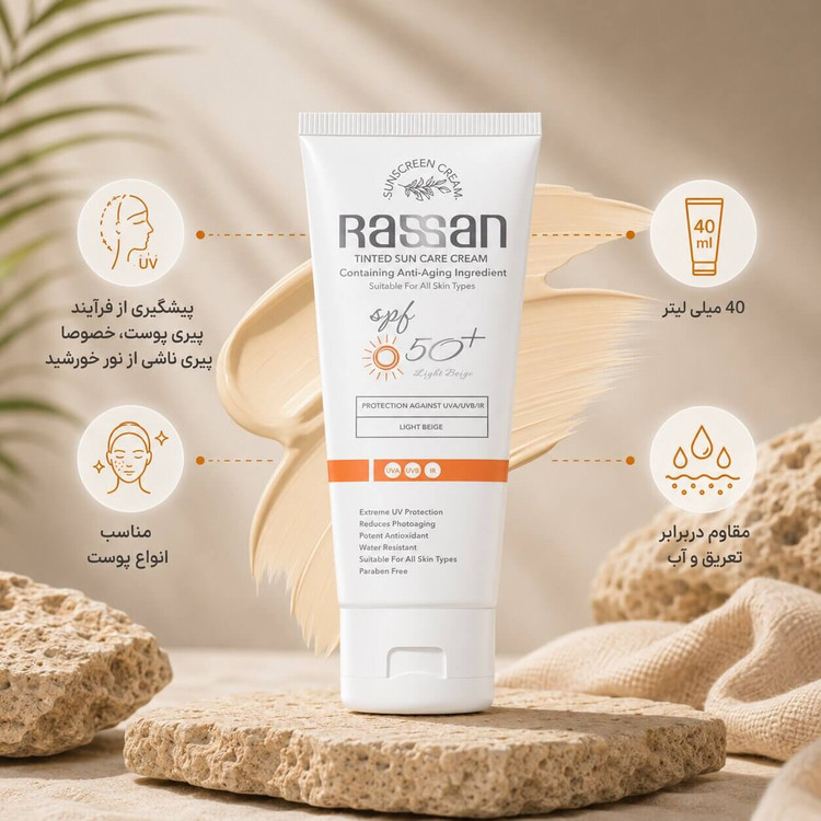 راسن کرم ضد آفتاب رنگی SPF50+ بژ روشن