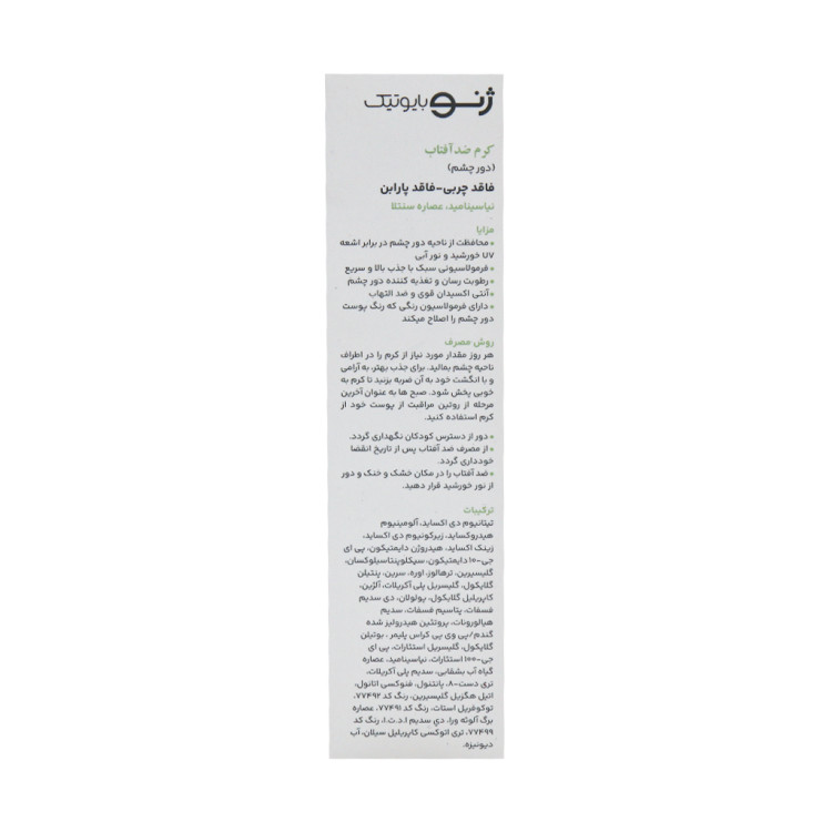 کرم ضد آفتاب دور چشم SPF30 ژنوبایوتیک 20 میلی لیتر